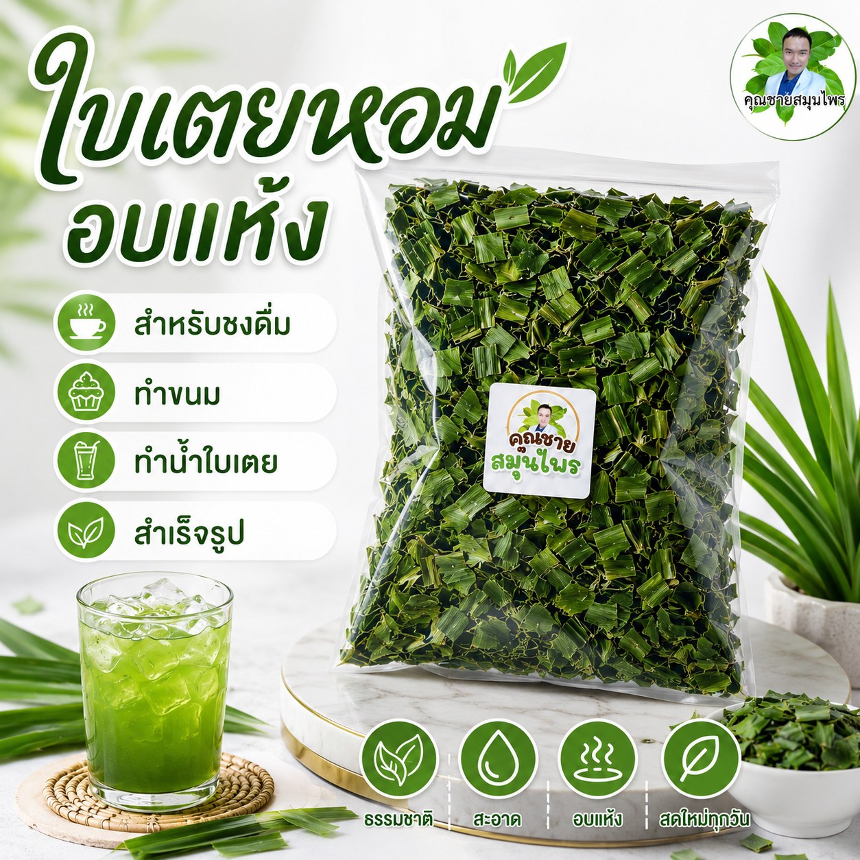 ใบเตยหอมอบแห้ง 50 กรัม