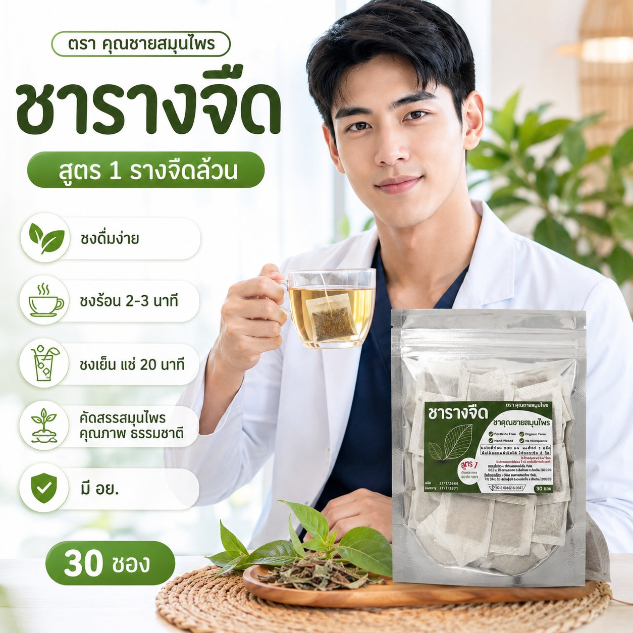 ชารางจืด 30 ซอง